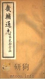 畿辅通志 第251卷 第21函 1934 PDF电子版封面 李鸿章修;黄彭年纂