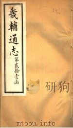 畿辅通志  第252卷  第21函（1934 PDF版）
