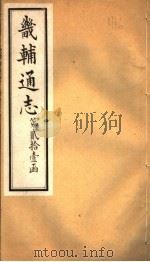畿辅通志  第253卷  第21函（1934 PDF版）