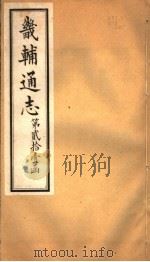 畿辅通志  第255卷  第21函（1934 PDF版）