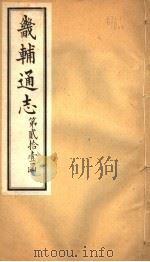 畿辅通志  第256卷  第21函（1934 PDF版）