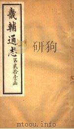 畿辅通志  第257卷  第21函（1934 PDF版）