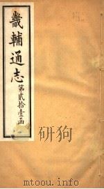 畿辅通志  第258卷  第21函（1934 PDF版）
