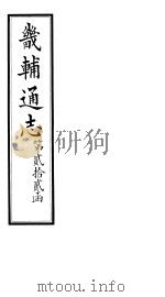 畿辅通志 第22函 第261卷 1934 PDF电子版封面 李鸿章修;黄彭年纂