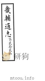 畿辅通志 第22函 第262-263卷 1934 PDF电子版封面 李鸿章修;黄彭年纂