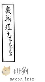 畿辅通志  第22函  第264-265卷   1934  PDF电子版封面    李鸿章修；黄彭年纂 