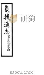 畿辅通志  第22函  第266卷（1934 PDF版）