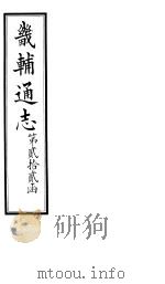 畿辅通志  第22函  第267卷（1934 PDF版）