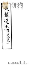 畿辅通志  第22函  第268-269卷（1934 PDF版）