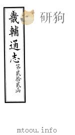 畿辅通志  第22函  第270卷（1934 PDF版）