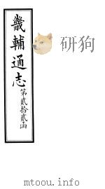 畿辅通志  第22函  第271卷（1934 PDF版）