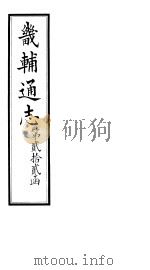 畿辅通志  第22函  第272卷（1934 PDF版）