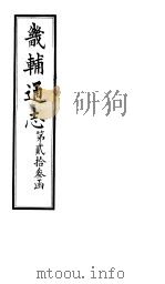 畿辅通志 第23函 第273卷 1934 PDF电子版封面 李鸿章修;黄彭年纂