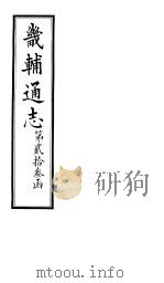 畿辅通志 第23函 第274卷 1934 PDF电子版封面 李鸿章修;黄彭年纂