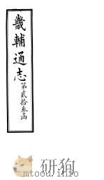 畿辅通志 第23函 第275-276卷 1934 PDF电子版封面 李鸿章修;黄彭年纂