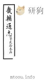 畿辅通志  第23函  第277卷   1934  PDF电子版封面    李鸿章修；黄彭年纂 