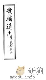 畿辅通志 第23函 第278卷 1934 PDF电子版封面 李鸿章修;黄彭年纂