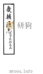 畿辅通志  第23函  第279-280卷（1934 PDF版）