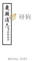畿辅通志  第23函  第281卷   1934  PDF电子版封面    李鸿章修；黄彭年纂 