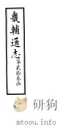 畿辅通志 第23函 第282卷 1934 PDF电子版封面 李鸿章修;黄彭年纂