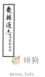 畿辅通志  第23函  第285-286卷   1934  PDF电子版封面    李鸿章修；黄彭年纂 
