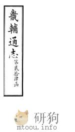 畿辅通志 第24函 第298-299卷 1934 PDF电子版封面 李鸿章修;黄彭年纂