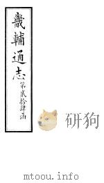 畿辅通志 第24函 第296-297卷 1934 PDF电子版封面 李鸿章修;黄彭年纂