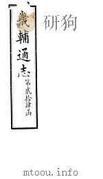 畿辅通志 第24函 第287卷 1934 PDF电子版封面 李鸿章修;黄彭年纂