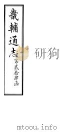 畿辅通志 第24函 第289卷 1934 PDF电子版封面 李鸿章修;黄彭年纂