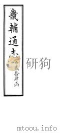 畿辅通志 第24函 第290卷 1934 PDF电子版封面 李鸿章修;黄彭年纂