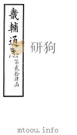 畿辅通志  第24函  第291卷（1934 PDF版）