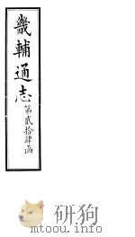 畿辅通志 第24函 第292卷 1934 PDF电子版封面 李鸿章修;黄彭年纂
