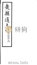 畿辅通志  第24函  第293-294卷（1934 PDF版）