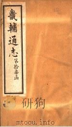 畿辅通志  第17函  第197卷（1934 PDF版）
