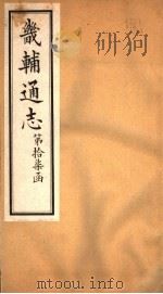畿辅通志  第17函  第198-199卷（1934 PDF版）