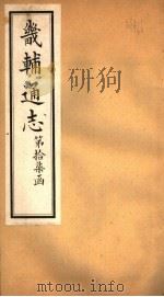 畿辅通志  第17函  第204卷（1934 PDF版）