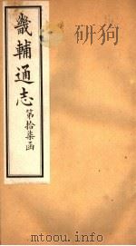 畿辅通志  第17函  第205卷（1934 PDF版）