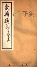 畿辅通志  第17函  第206卷（1934 PDF版）