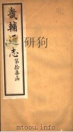 畿辅通志  第17函  第209-210卷（1934 PDF版）