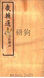 畿辅通志 第18函 第211卷 1934 PDF电子版封面 李鸿章修;黄彭年纂