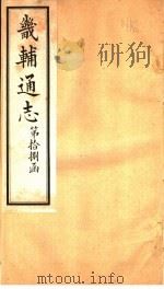 畿辅通志  第18函  第212卷（1934 PDF版）