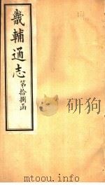 畿辅通志  第18函  第213卷（1934 PDF版）