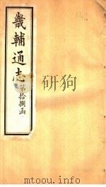 畿辅通志  第18函  第216-217卷（1934 PDF版）