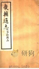 畿辅通志  第18函  第218-219卷（1934 PDF版）