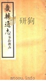 畿辅通志  第18函  第220卷（1934 PDF版）