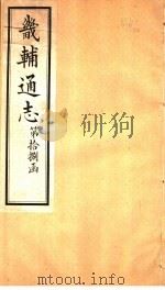 畿辅通志  第18函  第221卷（1934 PDF版）