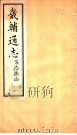 畿辅通志  第18函  第222卷（1934 PDF版）