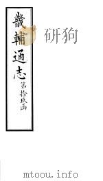畿辅通志  第19函  第224卷（1934 PDF版）