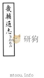 畿辅通志  第19函  第225卷（1934 PDF版）
