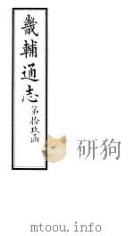 畿辅通志  第19函  第226卷（1934 PDF版）